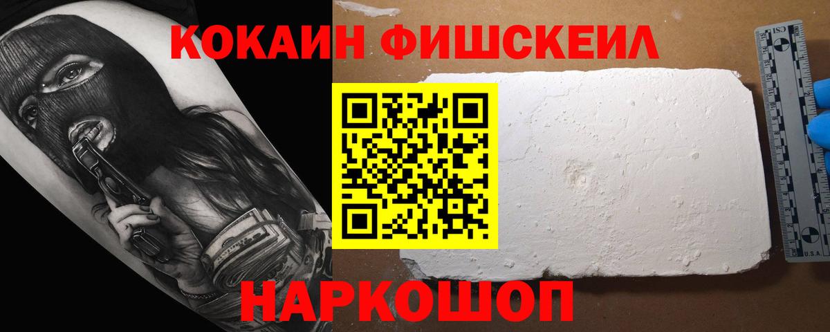 Кокаин FishScale  Вход с VPN  Кимовск 
